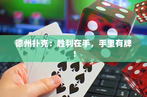 德州扑克：胜利在手，手里有牌！