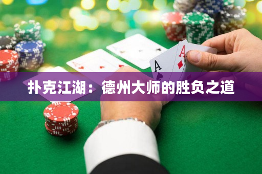 扑克江湖：德州大师的胜负之道