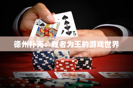 德州扑克：胜者为王的游戏世界