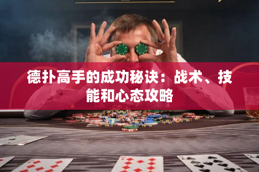 德扑高手的成功秘诀：战术、技能和心态攻略