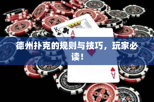 德州扑克的规则与技巧，玩家必读！