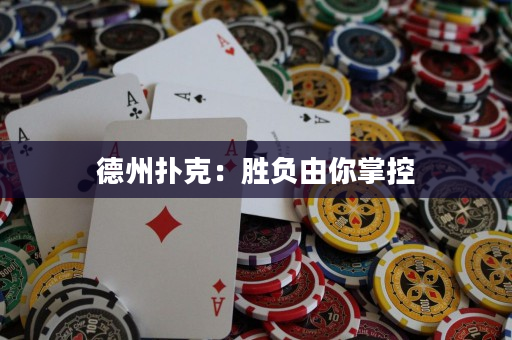 德州扑克：胜负由你掌控