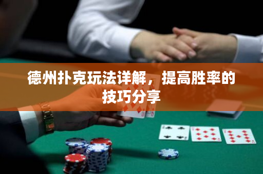 德州扑克玩法详解，提高胜率的技巧分享