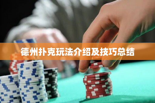 德州扑克玩法介绍及技巧总结