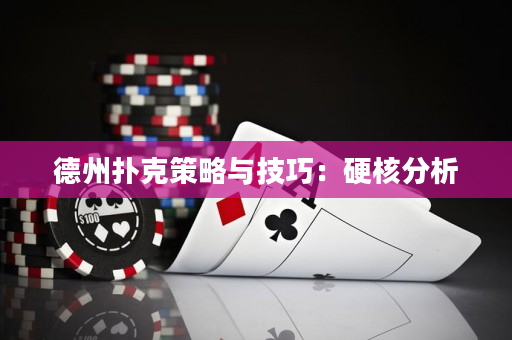 德州扑克策略与技巧：硬核分析