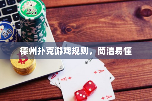 德州扑克游戏规则，简洁易懂
