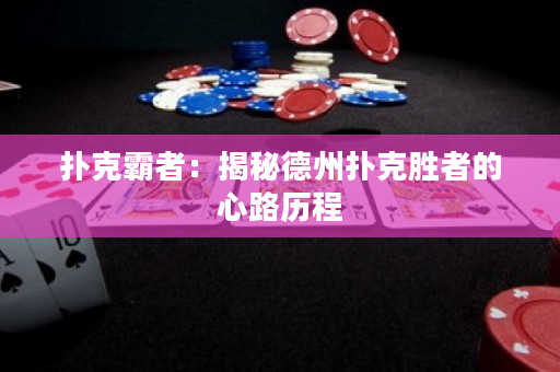 扑克霸者：揭秘德州扑克胜者的心路历程