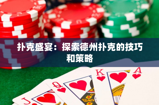 扑克盛宴：探索德州扑克的技巧和策略