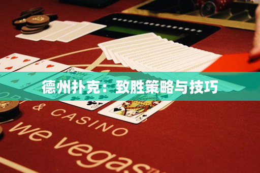 德州扑克：致胜策略与技巧