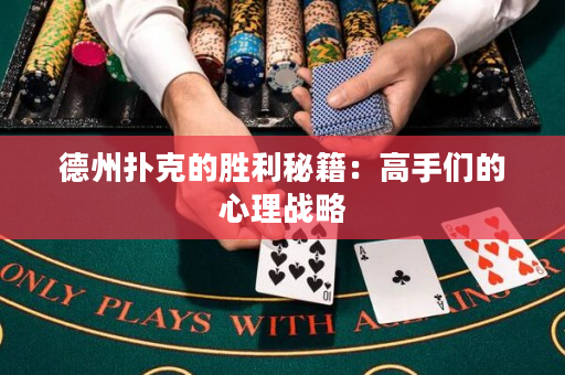 德州扑克的胜利秘籍：高手们的心理战略
