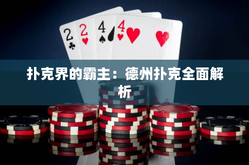 扑克界的霸主：德州扑克全面解析