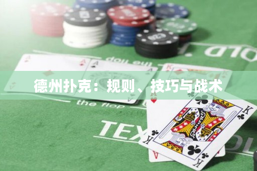 德州扑克：规则、技巧与战术