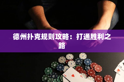 德州扑克规则攻略：打通胜利之路