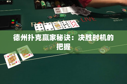 德州扑克赢家秘诀：决胜时机的把握