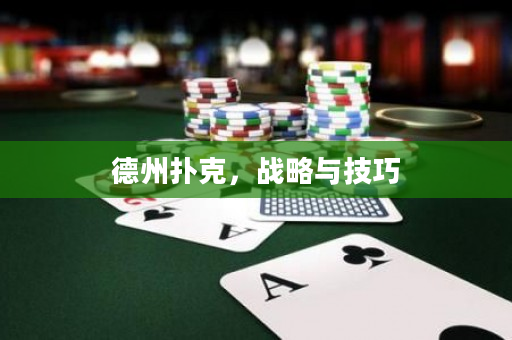 德州扑克，战略与技巧