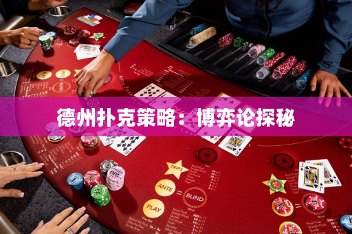 德州扑克策略：博弈论探秘