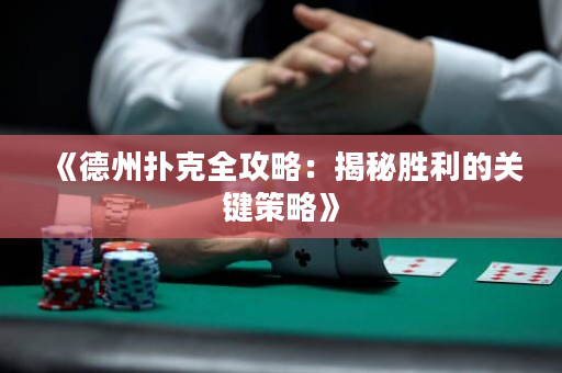 《德州扑克全攻略：揭秘胜利的关键策略》
