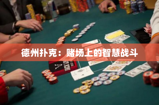 德州扑克：赌场上的智慧战斗