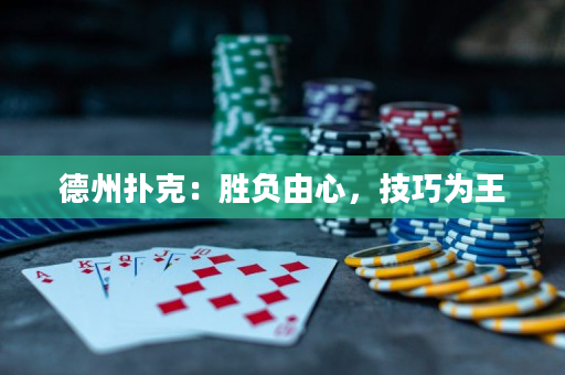 德州扑克：胜负由心，技巧为王