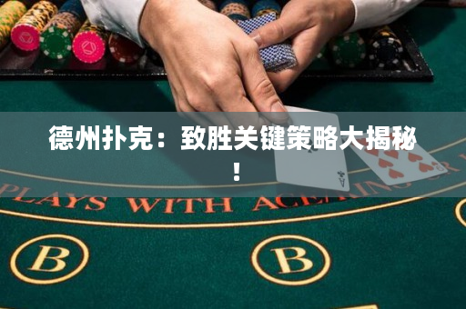 德州扑克：致胜关键策略大揭秘！