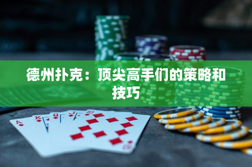 德州扑克：顶尖高手们的策略和技巧