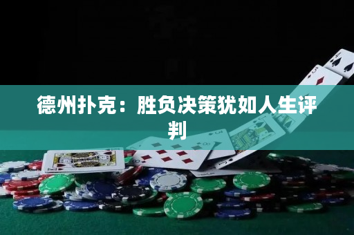 德州扑克：胜负决策犹如人生评判