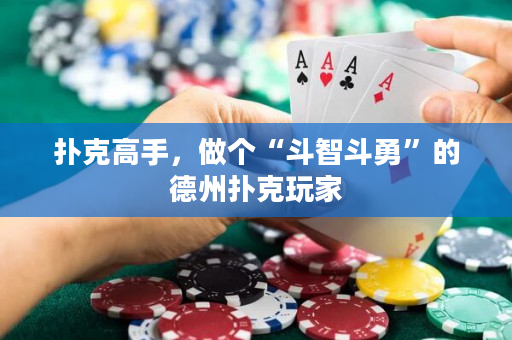 扑克高手，做个“斗智斗勇”的德州扑克玩家