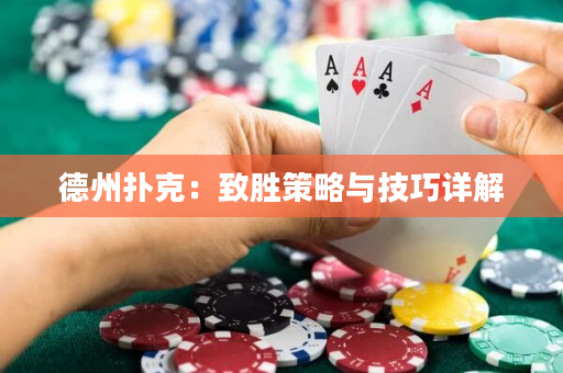 德州扑克：致胜策略与技巧详解