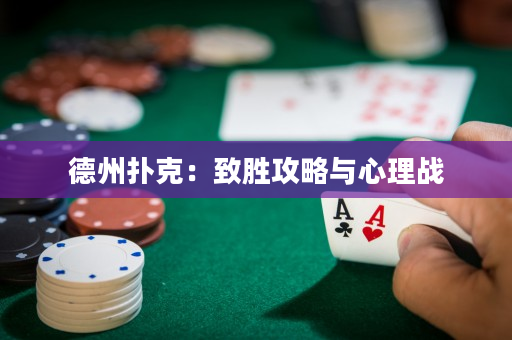 德州扑克：致胜攻略与心理战