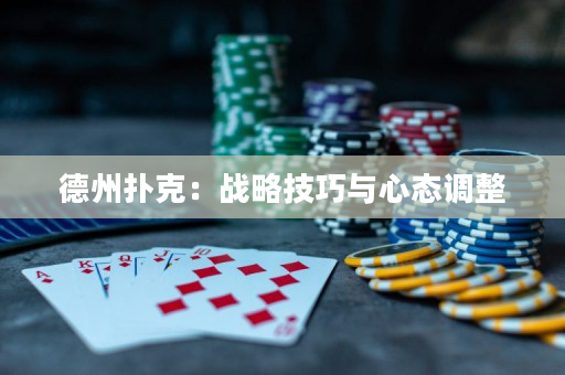 德州扑克：战略技巧与心态调整