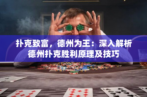 扑克致富，德州为王：深入解析德州扑克胜利原理及技巧