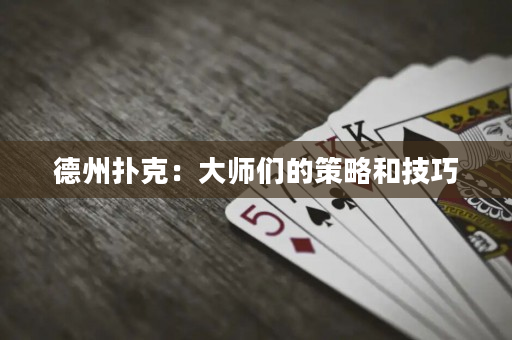 德州扑克：大师们的策略和技巧