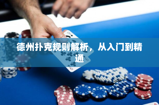 德州扑克规则解析，从入门到精通
