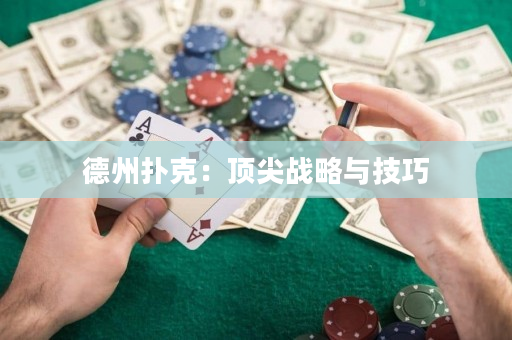 德州扑克：顶尖战略与技巧