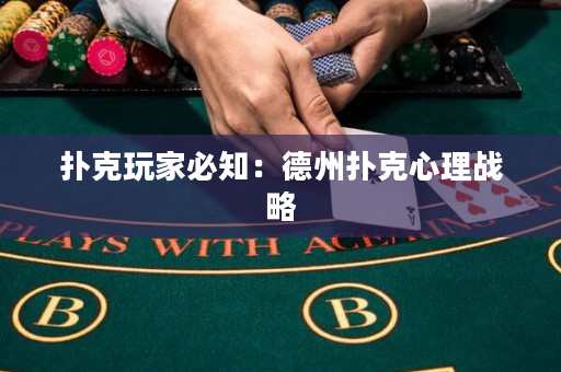 扑克玩家必知：德州扑克心理战略