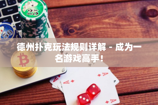 德州扑克玩法规则详解 - 成为一名游戏高手！
