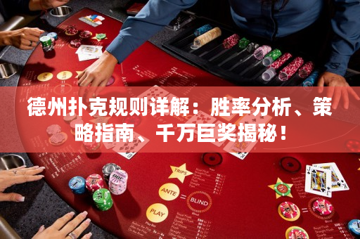 德州扑克规则详解：胜率分析、策略指南、千万巨奖揭秘！