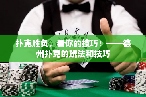 扑克胜负，看你的技巧！——德州扑克的玩法和技巧
