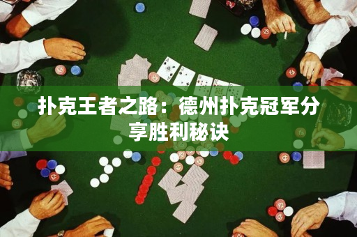 扑克王者之路：德州扑克冠军分享胜利秘诀