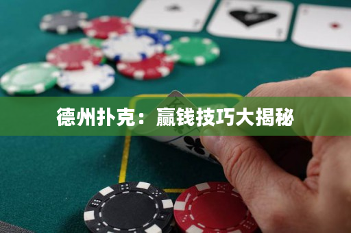德州扑克：赢钱技巧大揭秘
