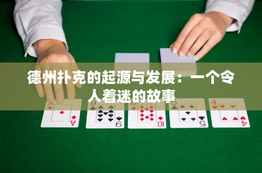 德州扑克的起源与发展：一个令人着迷的故事