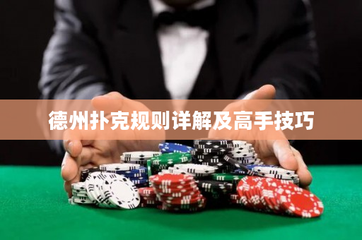 德州扑克规则详解及高手技巧