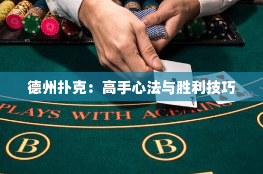 德州扑克：高手心法与胜利技巧