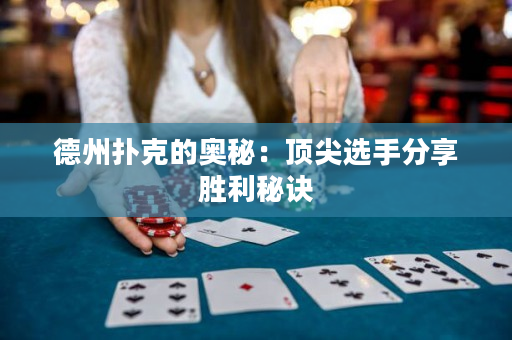 德州扑克的奥秘：顶尖选手分享胜利秘诀