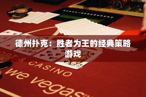 德州扑克：胜者为王的经典策略游戏