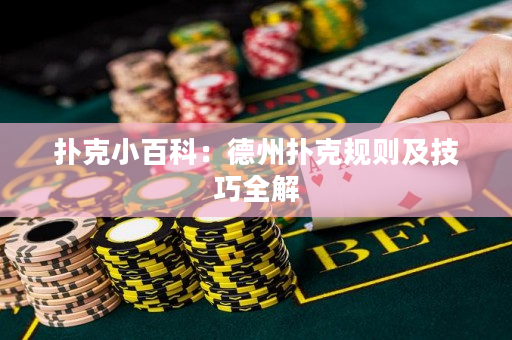 扑克小百科：德州扑克规则及技巧全解