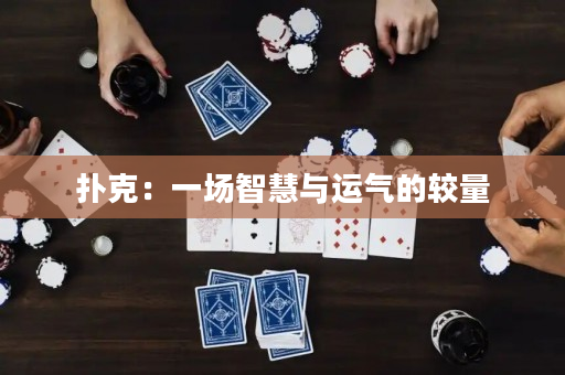 扑克：一场智慧与运气的较量