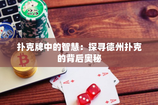 扑克牌中的智慧：探寻德州扑克的背后奥秘