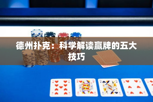 德州扑克：科学解读赢牌的五大技巧