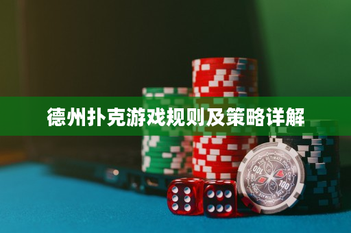 德州扑克游戏规则及策略详解